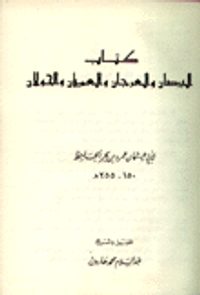 كتاب البرصان والعرجان والعميان والحولان
