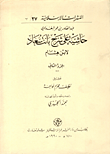 حاشية على شرح بانت سعاد لابن هشام - ج2 - القسم الأول