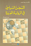 السجن السياسي في الرواية العربية
