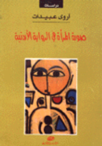 صورة المرأة في الرواية الأردنية