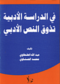 غلاف في الدراسة الأدبية تذوق النص الادبي