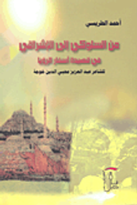 من السلوكي إلى الإشراقي في قصيدة أسفار الرؤيا