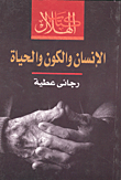 انسان والكون والحياة