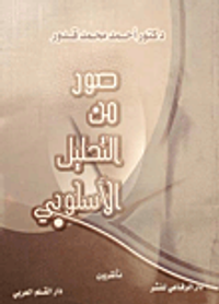 صور من التحليل الأسلوبي