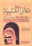 دفاتر أندلسية في الشعر والنثر والنقد والحضارة والأعلام