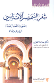 شعر السميسر الأندلسي (صوت المعارضة) الرؤية والأداة