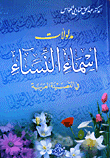 مدلولات أسماء النساء في القصيدة العربية