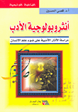 أنثروبولوجية الأدب؛ دراسة الآثار الأدبية على ضوء علم الإنسان