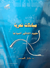 غلاف مبادلات شعرية مفهوم التأثير أنموذجاً