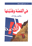 في القصة وفنيتها؛ مفاهيم وقراءات