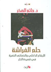غلاف حلم الفراشة: الإيقاع الداخلي والخصائص النصية لقصيدة النثر
