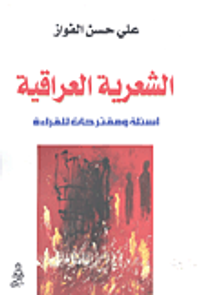 غلاف الشعرية العراقية؛ أسئلة ومقترحات للقراءة