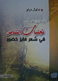 تجليات التناص في شعر فايز خضور