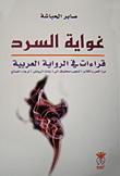 غواية السرد قراءات في الرواية العربية من (اللص والكلاب) لنجيب محفوظ إلى (بنات الرياض) لرجاء الصانع