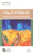 غلاف اصطفاء الهواء القصيدة الجديدة في السعودية