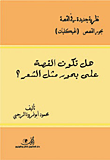 هل تكون القصة على بحور مثل الشعر؟
