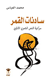 غلاف سادنات القمر سرانية النص الشعري الأنثوي