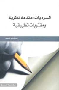 السرديات: مقدمة نظرية ومقتربات تطبيقية
