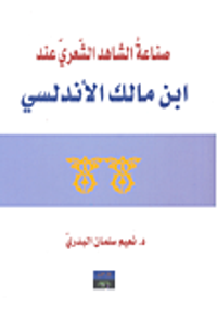 صناعة الشاهد الشعري عند ابن مالك الأندلسي