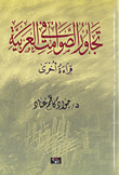 تجاور الصوامت في العربية؛ قراءة أخرى