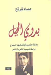 بدوي الجبل؛ بلاغة القصيدة وتشكيلها البصري؛ دراسة تأسيسية لشعرية الشعر