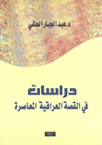 دراسات في القصة العراقية المعاصرة