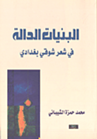 البنيات الدالة في شعر شوقي بغدادي