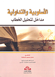 الأسلوبية والتداولية مداخل لتحليل الخطاب