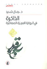 الذاكرة في الرواية العربية المعاصرة