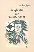 فؤاد سليمان بين الوطنية والقومية