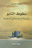 سقوط التابو الرواية السياسية في السعودية