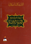 في تقديم وتصحيح الدرة اليتيمة