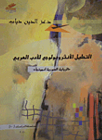 التحليل الأنثروبولوجي للأدب العربي 'الرواية السورية أنموذجاً'