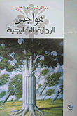 هواجس الرواية الخليجية