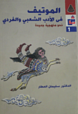 الموتيف في الأدب الشعبي والفردي "نحو منهجية جديدة"