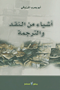 أشياء من النقد والترجمة