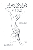 جبران خليل جبران في غرامياته