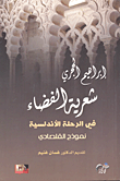 شعرية الفضاء في الرحلة الأندلسية - نموذج القلصادي