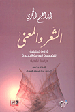 الشعر والمعنى؛ قراءة تحليلية للقصيدة العربية الجديدة