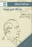 في القصة العراقية - عبد الله نيازي نموذجا