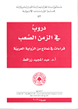 دروب في الزمن الصعب؛ قراءات في نماذج من الرواية العربية