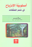 غلاف أسلوبية الإنزياح في شعر المعلقات