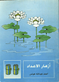 ازهار الاعداد