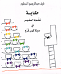 حكاية نطوط الصغير في مدينة قوس قزح