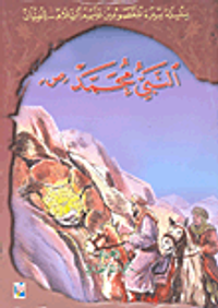 سلسلة سيرة المعصومين عليهم السلام - للفتيان