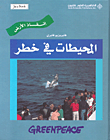 المحيطات في خطر