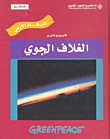 الغلاف الجوي