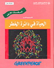الحياة في دائرة الخطر