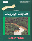 الغابات الجريحة