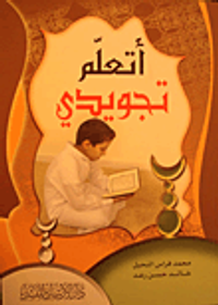 أتعلم تجويدي